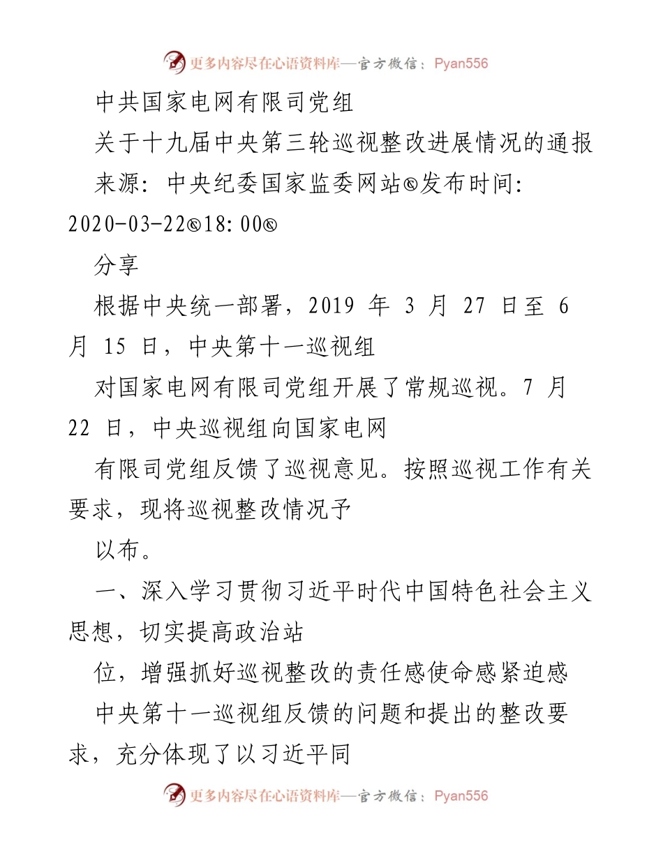 [通报] 巡视整改 - 中共国家电网有限司党组关于十九届中央第三轮巡视整改进展情况的通报.docx_第1页