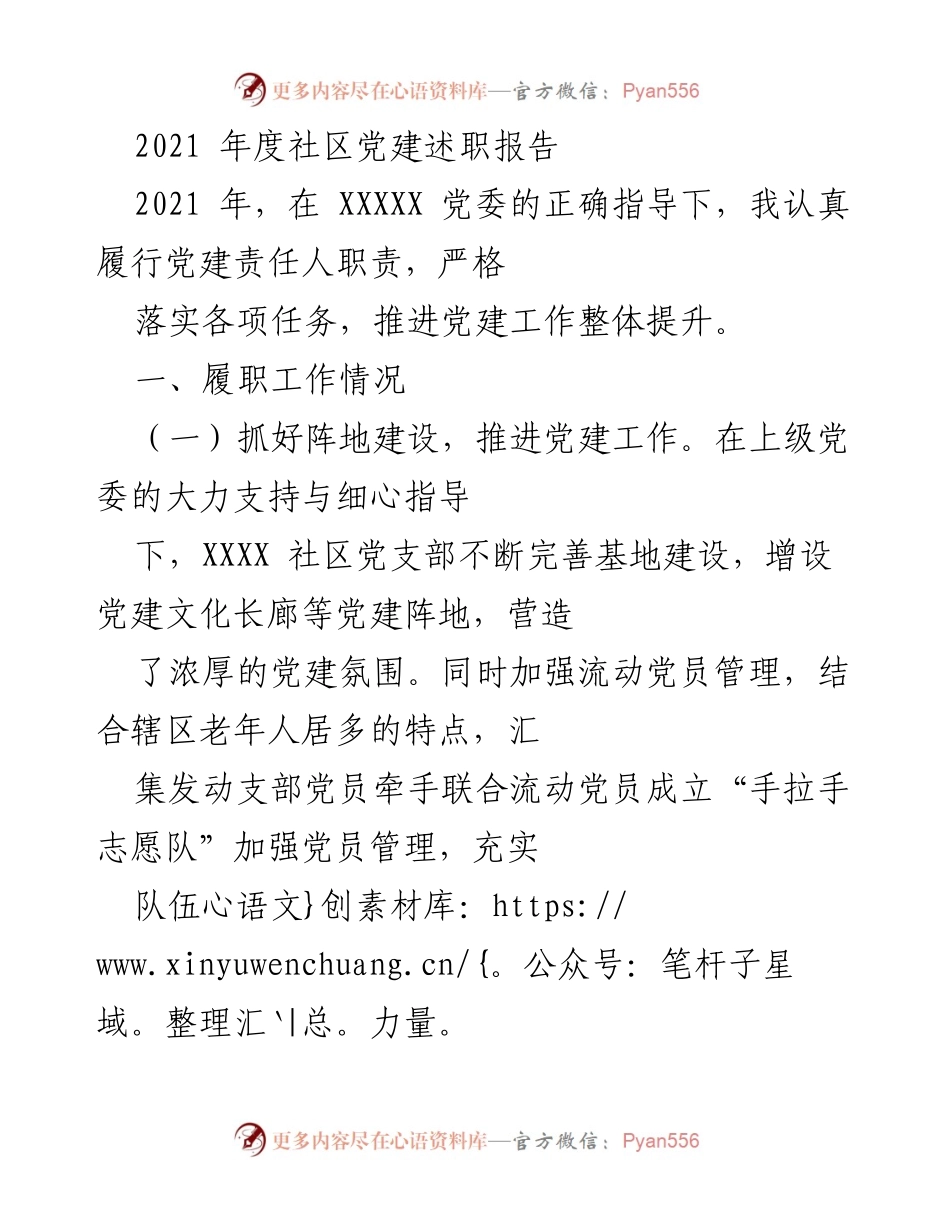 [述职报告] 社区党建 - 2021年度社区党建工作述职报告.docx_第1页