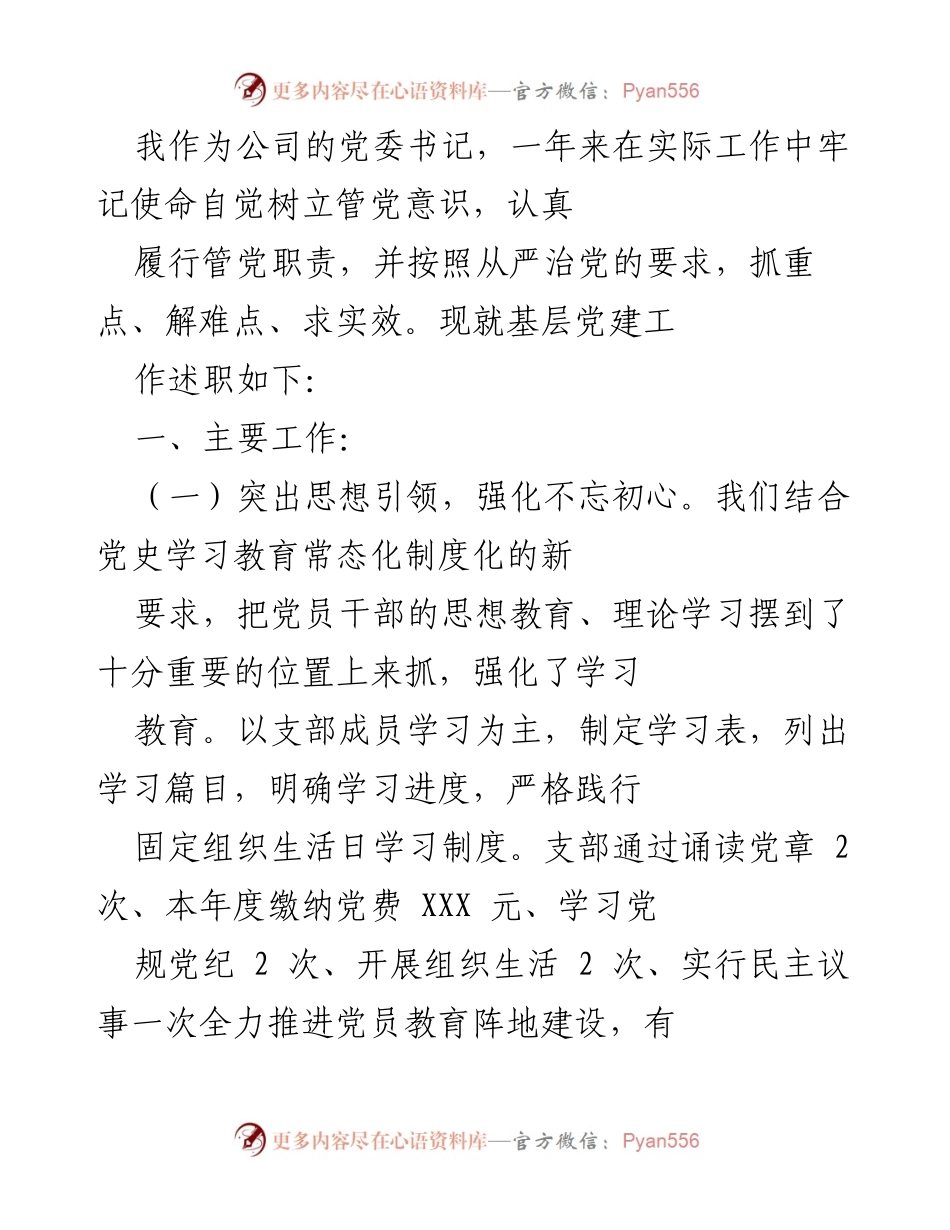 [述职报告] 基层党建工作 - 加强思想引领与从严治党：2023年党建工作述职报告.docx_第1页