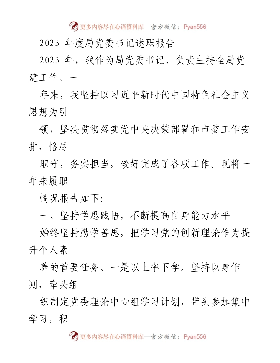 [述职报告] 局党委书记 - 2023年度党委书记履职总结报告.docx_第1页