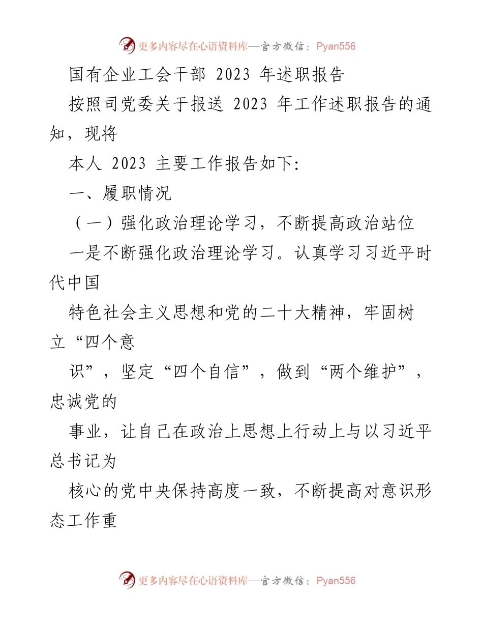[述职报告] 国有企业工会 - 2023年工会干部履职总结报告.docx_第1页