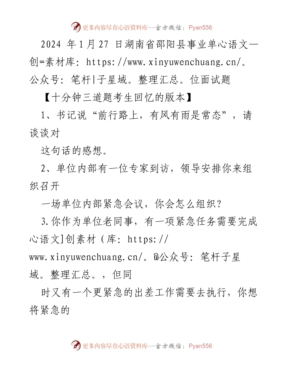 [面试题] 事业单位面试 - 2024年邵阳县事业单位面试题解析.docx_第1页