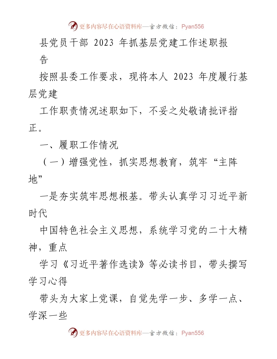 [述职报告] 基层党建工作 - 2023年度县党员干部基层党建工作述职报告.docx_第1页