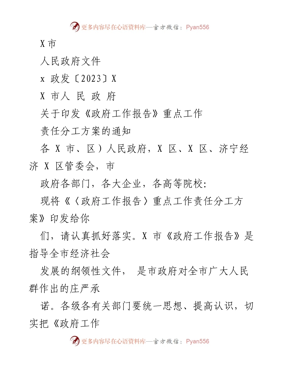 [通知] 政府工作 - 《政府工作报告》重点工作责任分工方案实施通知.docx_第1页