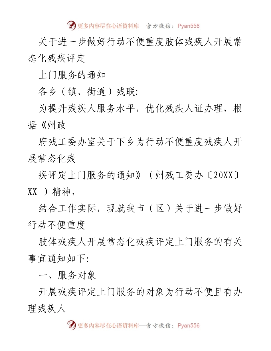 [通知] 残疾人服务 - 关于开展行动不便重度肢体残疾人常态化评定上门服务的通知.docx_第1页
