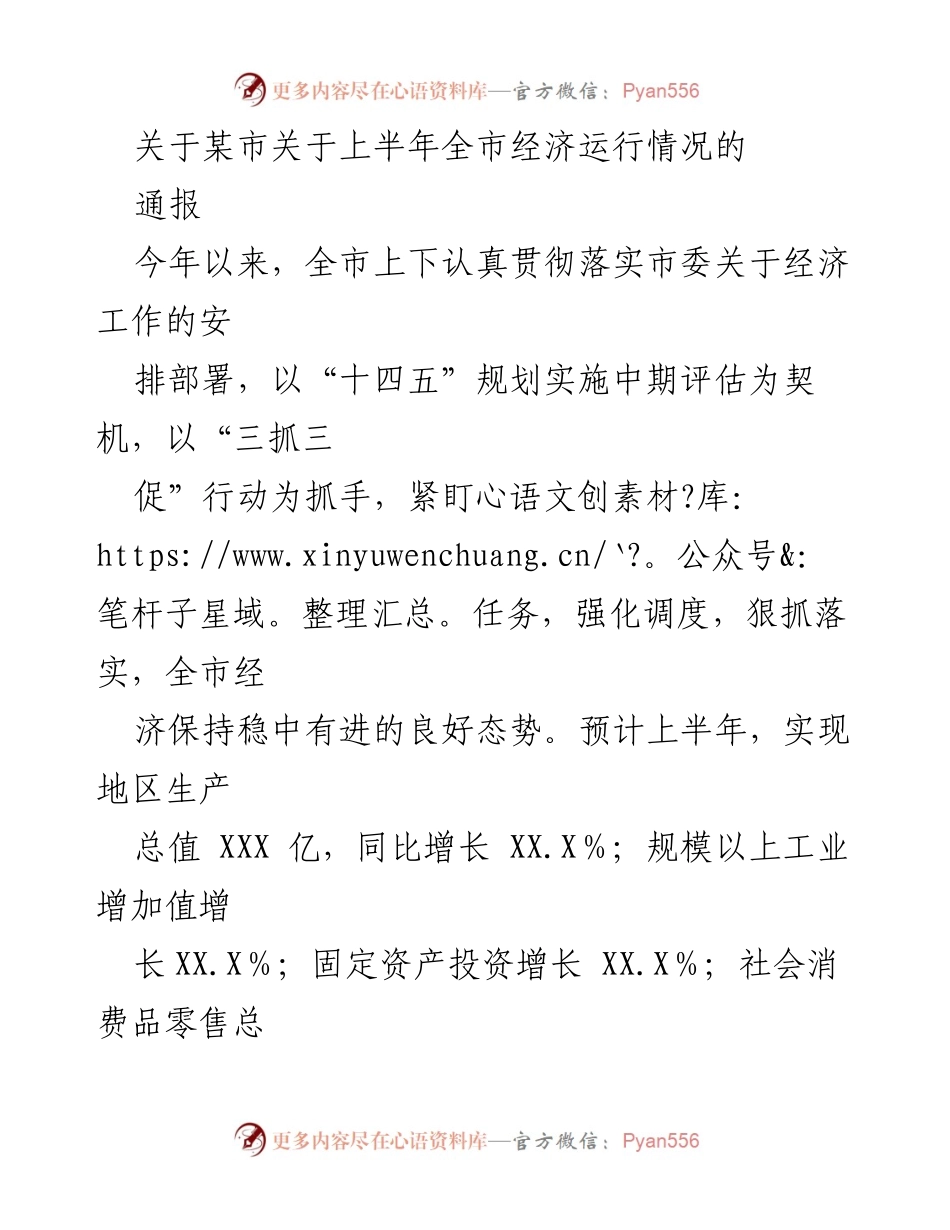 [通报] 经济运行情况 - 某市2023年上半年经济运行情况通报.docx_第1页