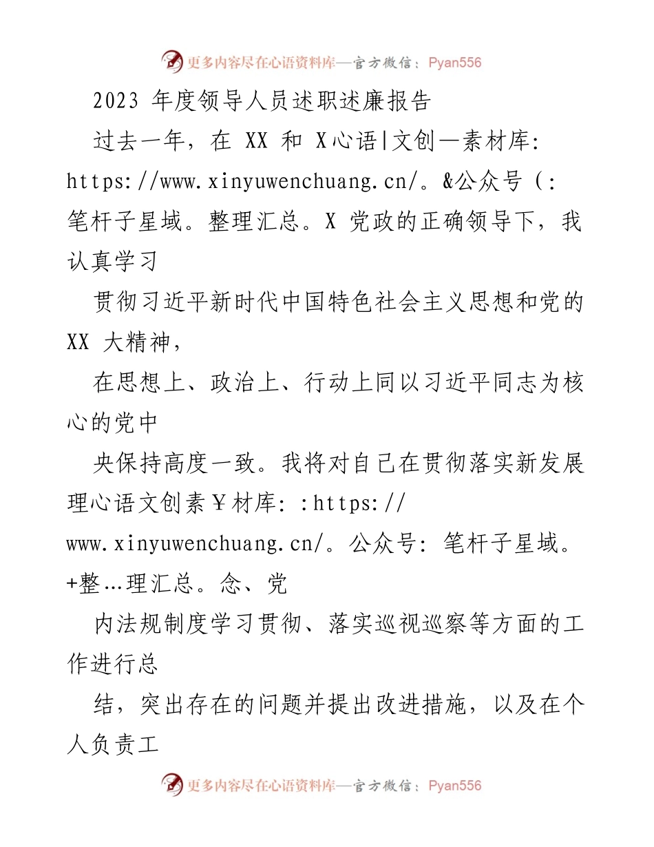 [述职报告] 年度总结 - 2023年度领导人员述职述廉报告_6.docx_第1页