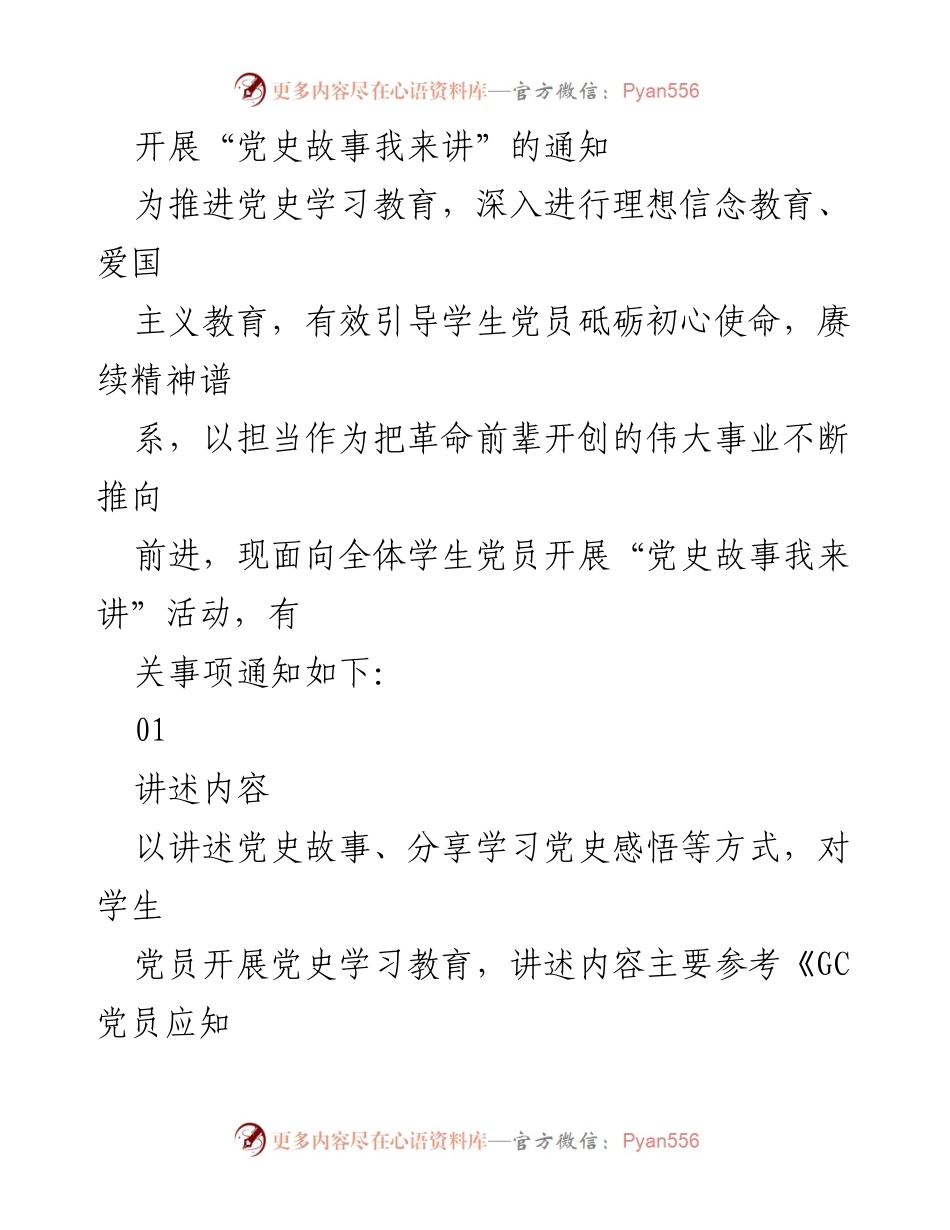 [通知] 学生党员活动 - 开展“党史故事我来讲”活动通知.docx_第1页