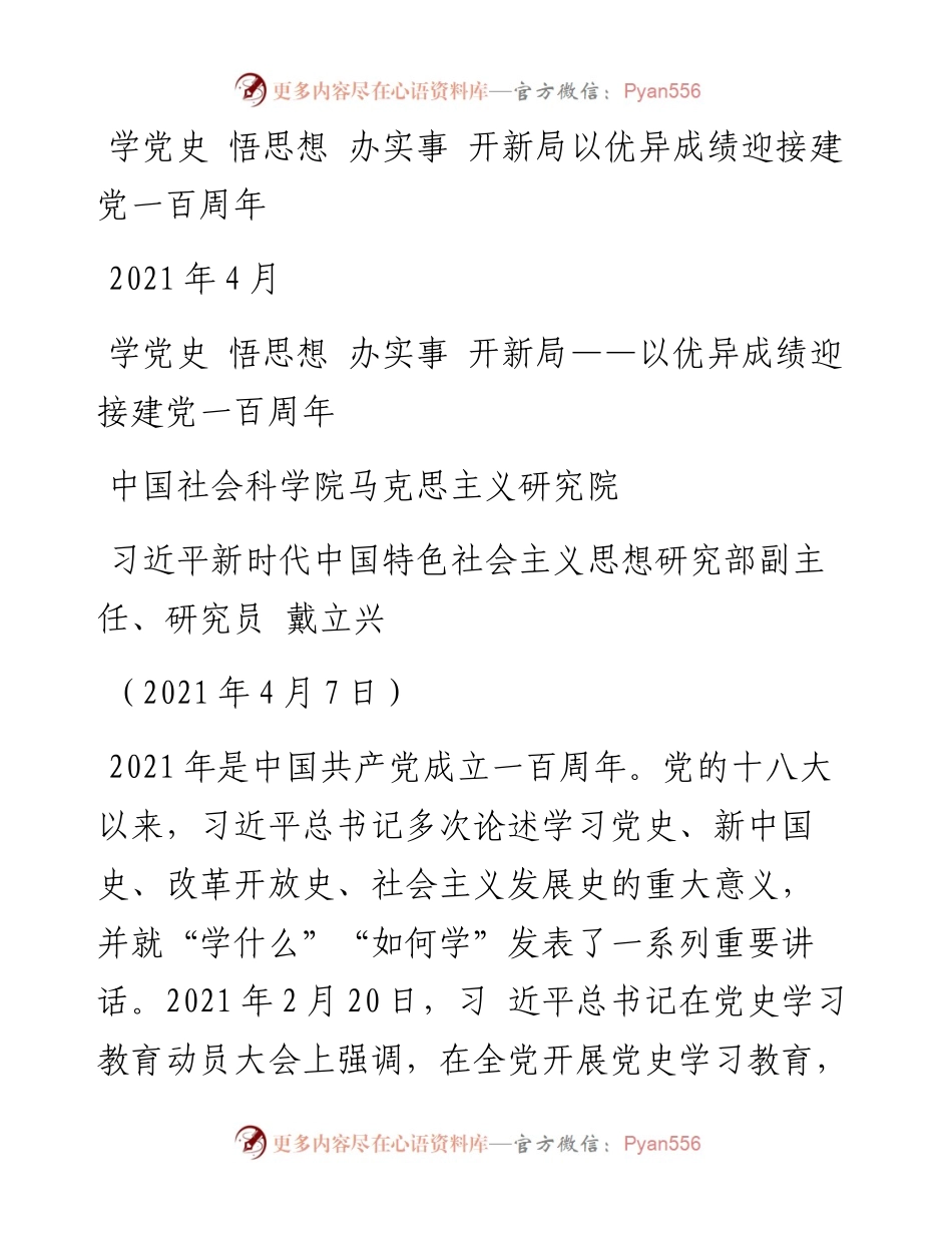 “党课荟”系列№19戴立兴：学党史 悟思想 办实事 开新局——以优异成绩迎接建党一百周年.docx_第1页