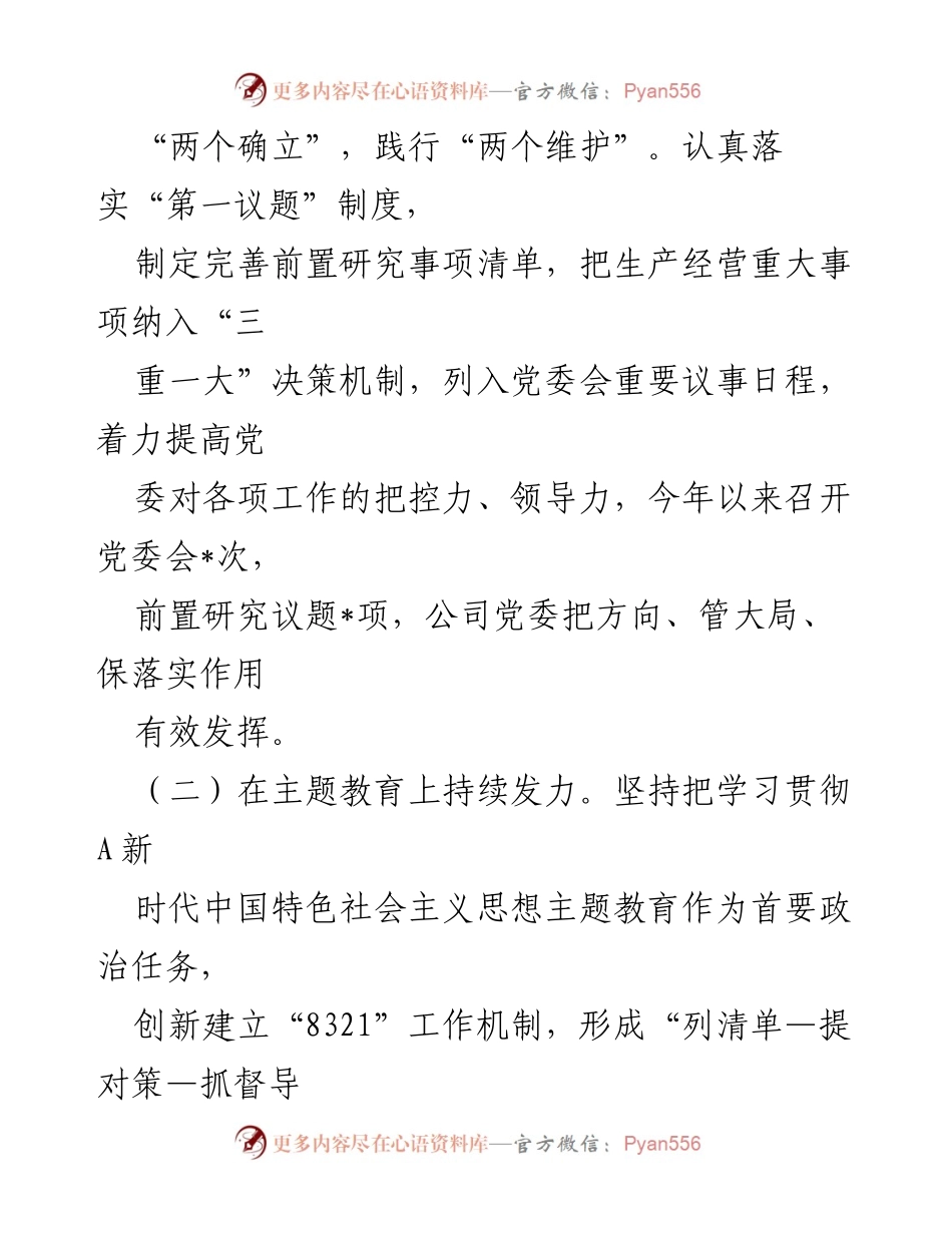 [述职报告] 国企公司党委 - 2023 年党建工作述职报告.docx_第2页