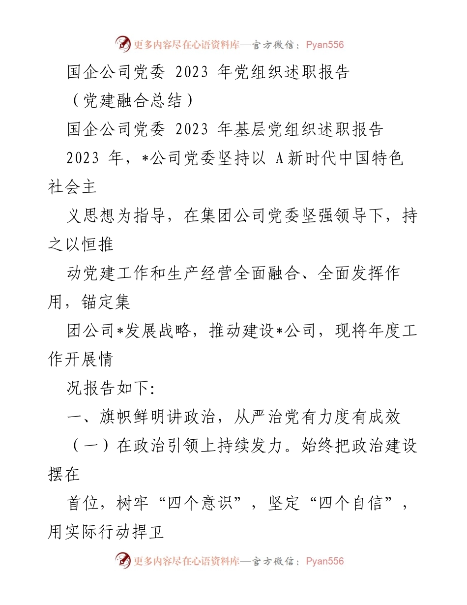 [述职报告] 国企公司党委 - 2023 年党建工作述职报告.docx_第1页