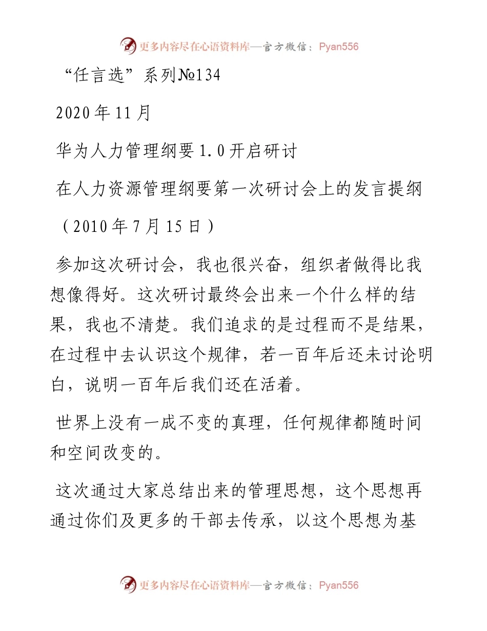 “任言选”系列№134在人力资源管理纲要第一次研讨会上的发言提纲.docx_第1页