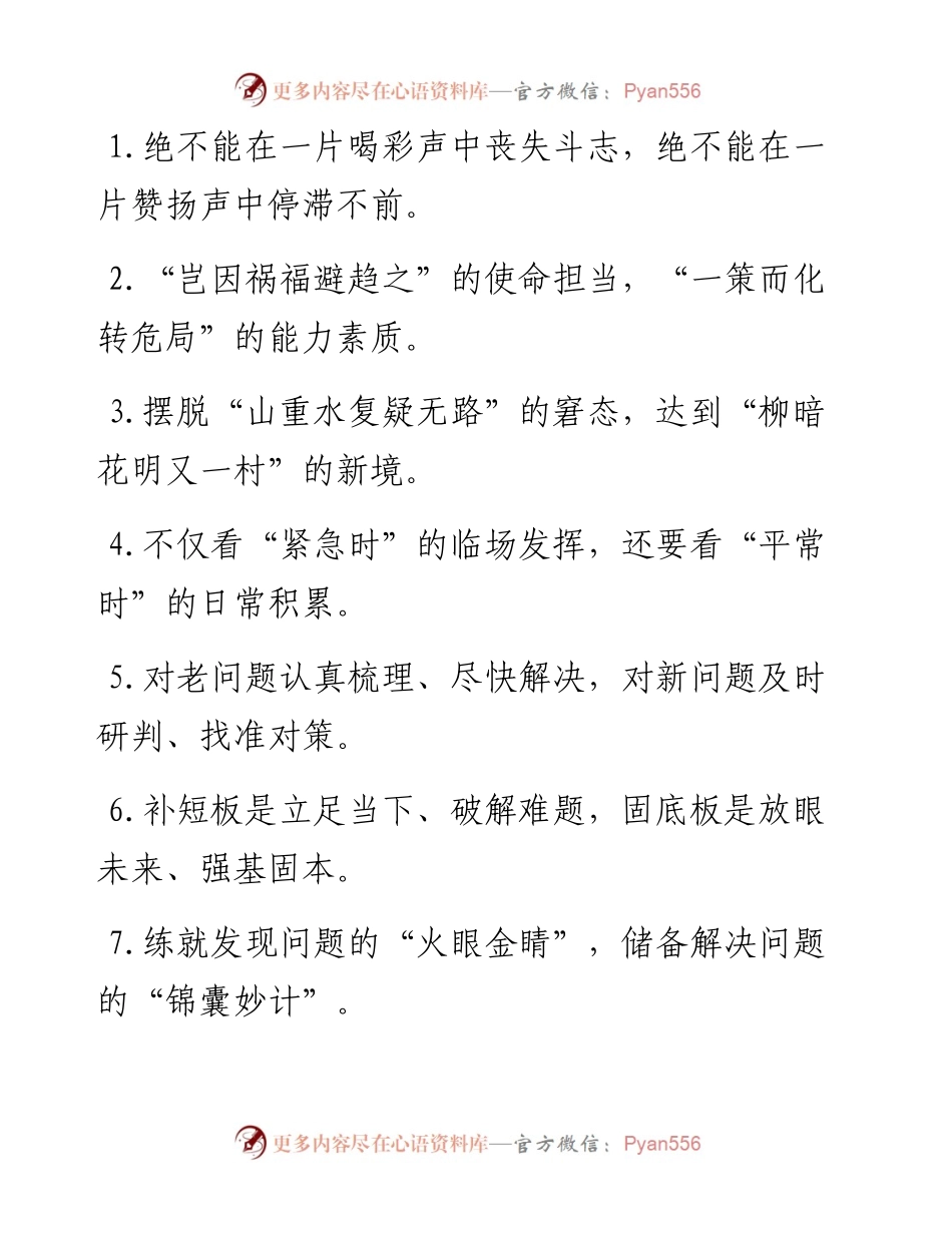 “喝彩声中丧失斗志”“赞扬声中停滞不前”：问题风险类过渡句50例.docx_第1页