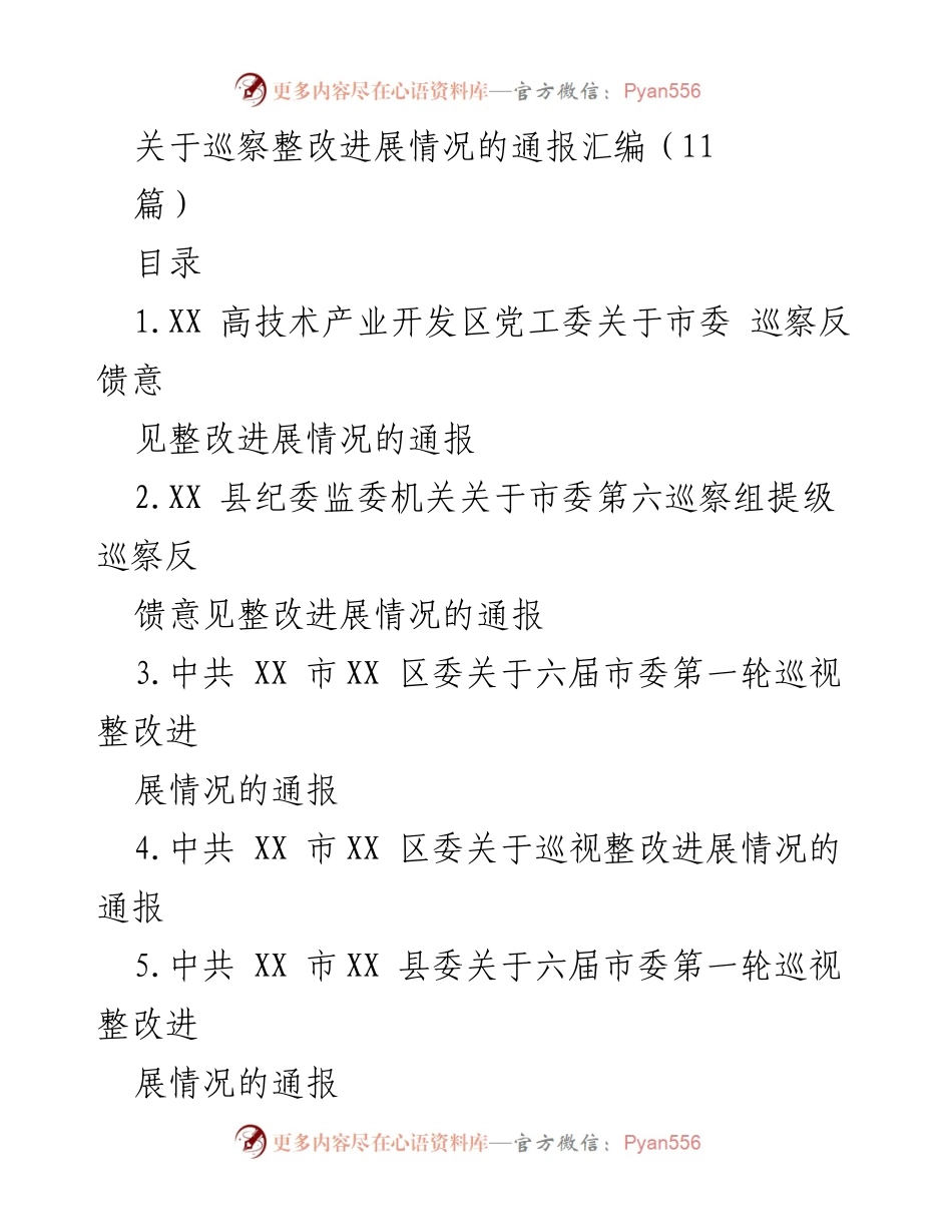 [通报] 巡察整改 - 巡察整改进展情况通报汇编_3.docx_第1页