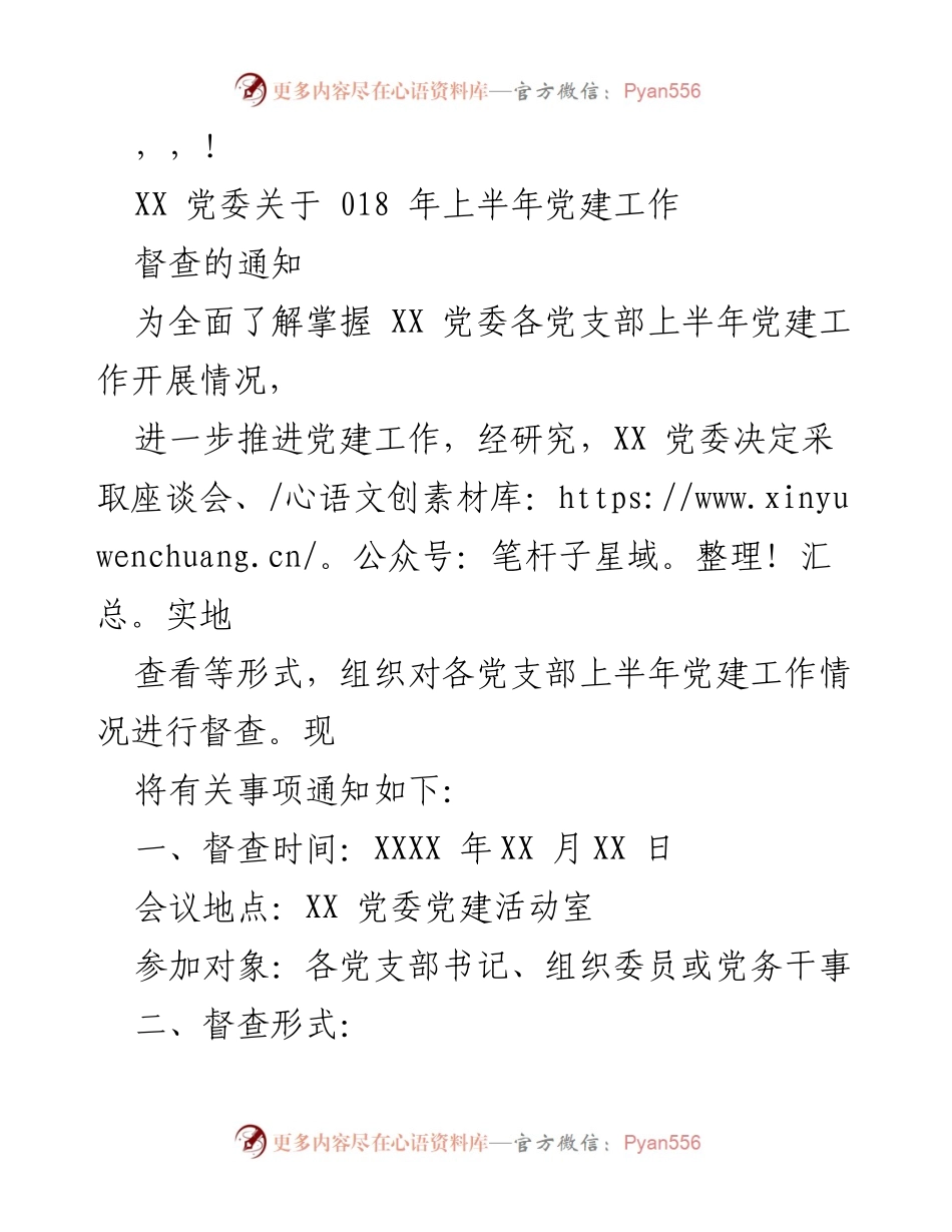[通知] XX 党委关于018年上半年党建工作督查的通知.docx_第1页