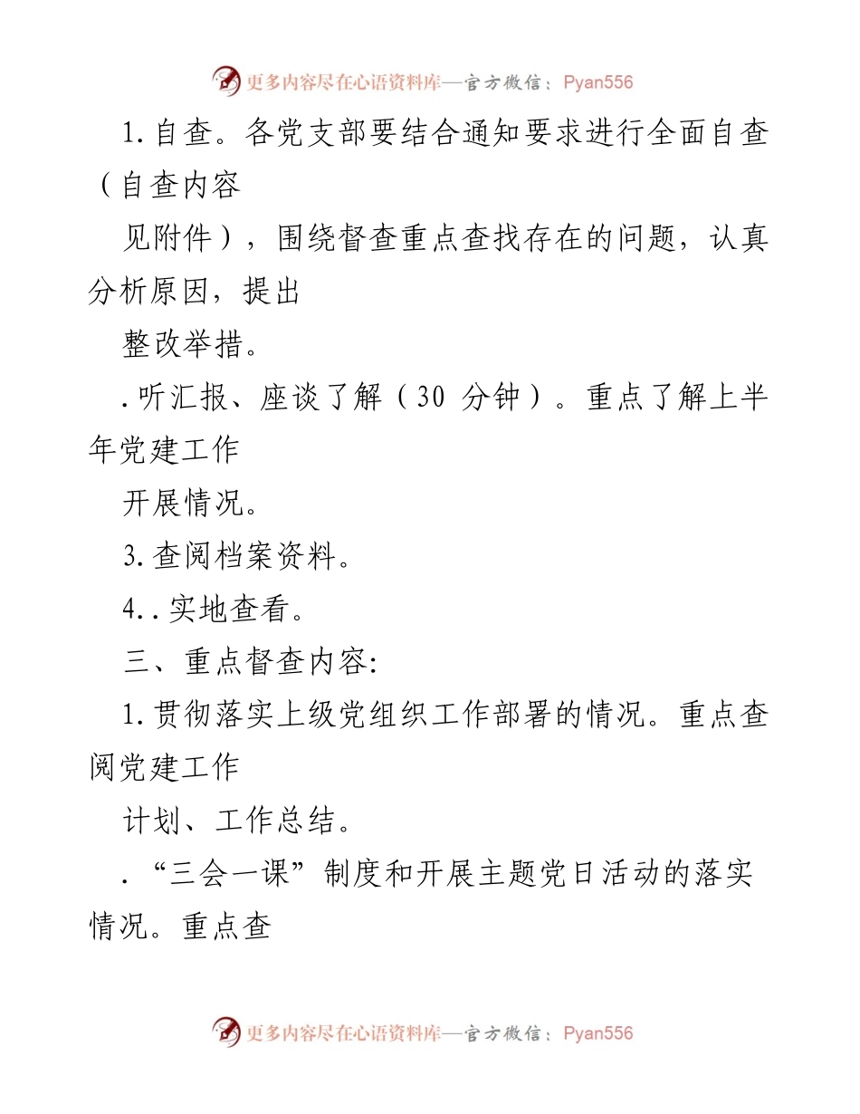 [通知] XX 党委关于018年上半年党建工作督查的通知.docx_第2页