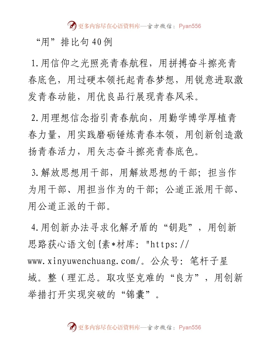 “用”排比句40例.docx_第1页