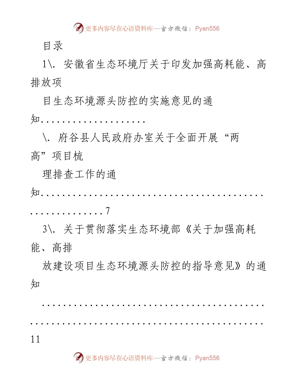 [通知] 安徽省生态环境厅关于加强高耗能、高排放项目生态环境源头防控的实施意见.docx_第1页
