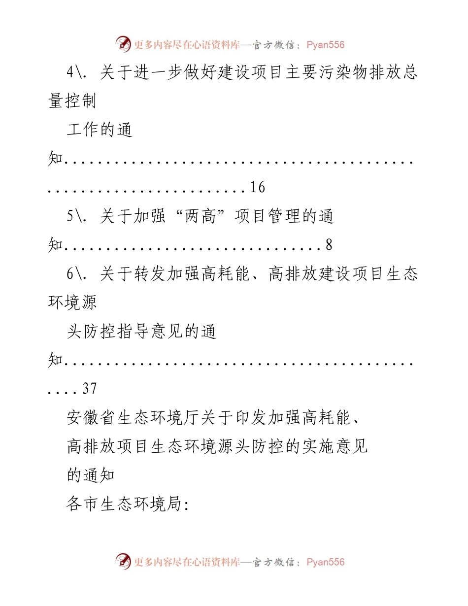 [通知] 安徽省生态环境厅关于加强高耗能、高排放项目生态环境源头防控的实施意见.docx_第2页