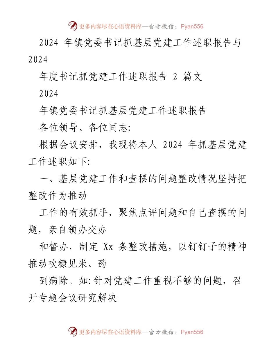 [述职报告] 镇党委会议 - 2024年镇党委书记抓基层党建工作述职报告.docx_第1页