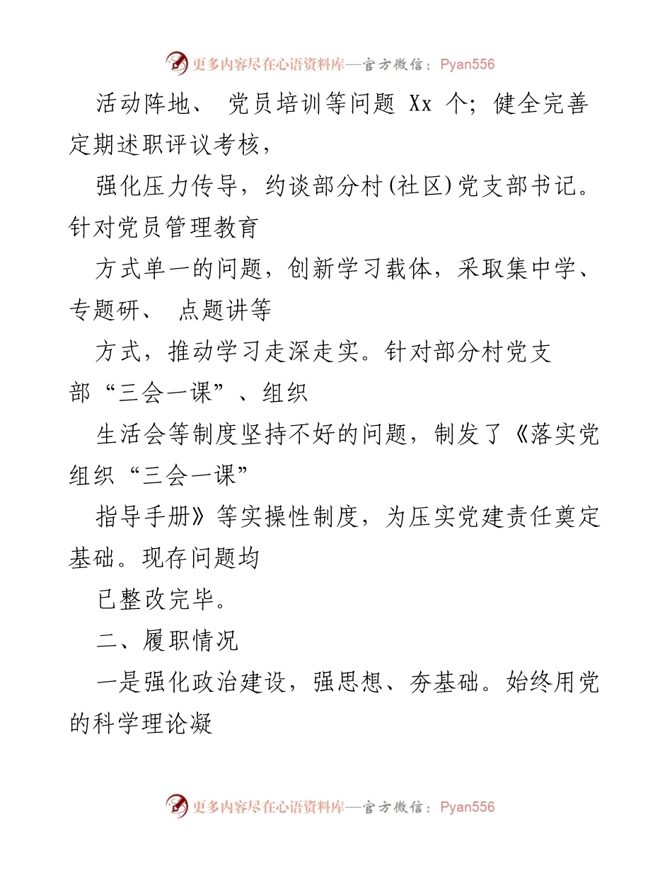 [述职报告] 镇党委会议 - 2024年镇党委书记抓基层党建工作述职报告.docx_第2页