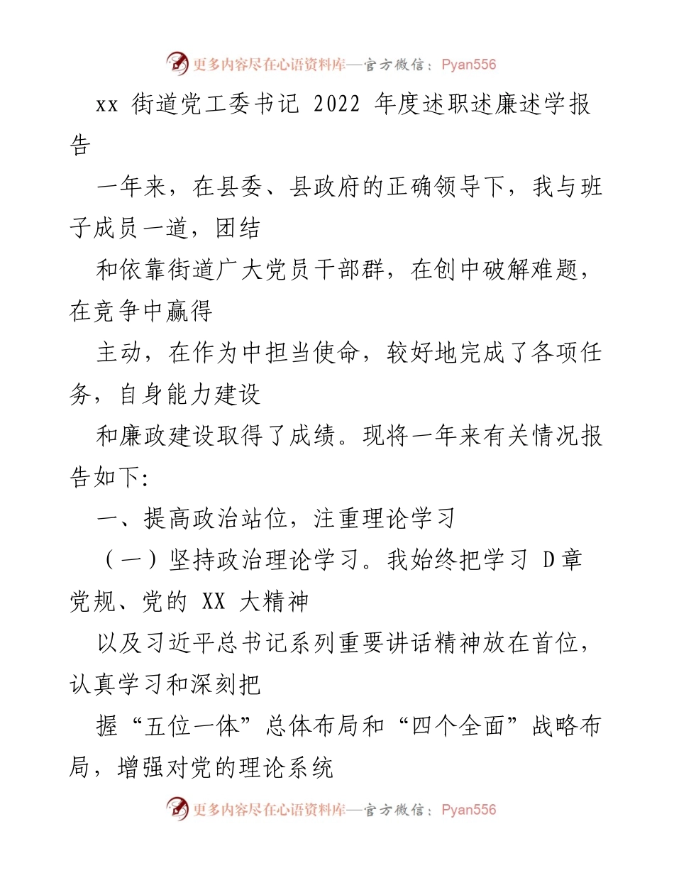[述职报告] 街道党工委 - 2022年度党工委书记述职述廉述学报告.docx_第1页