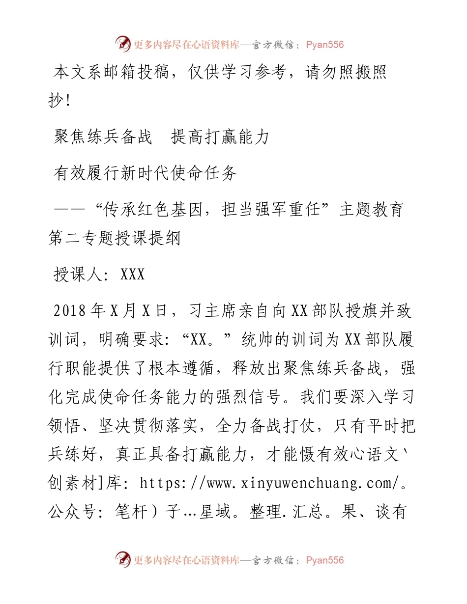 “传承红色基因，担当强军重任”主题教育第二专题授课提纲_4.docx_第1页