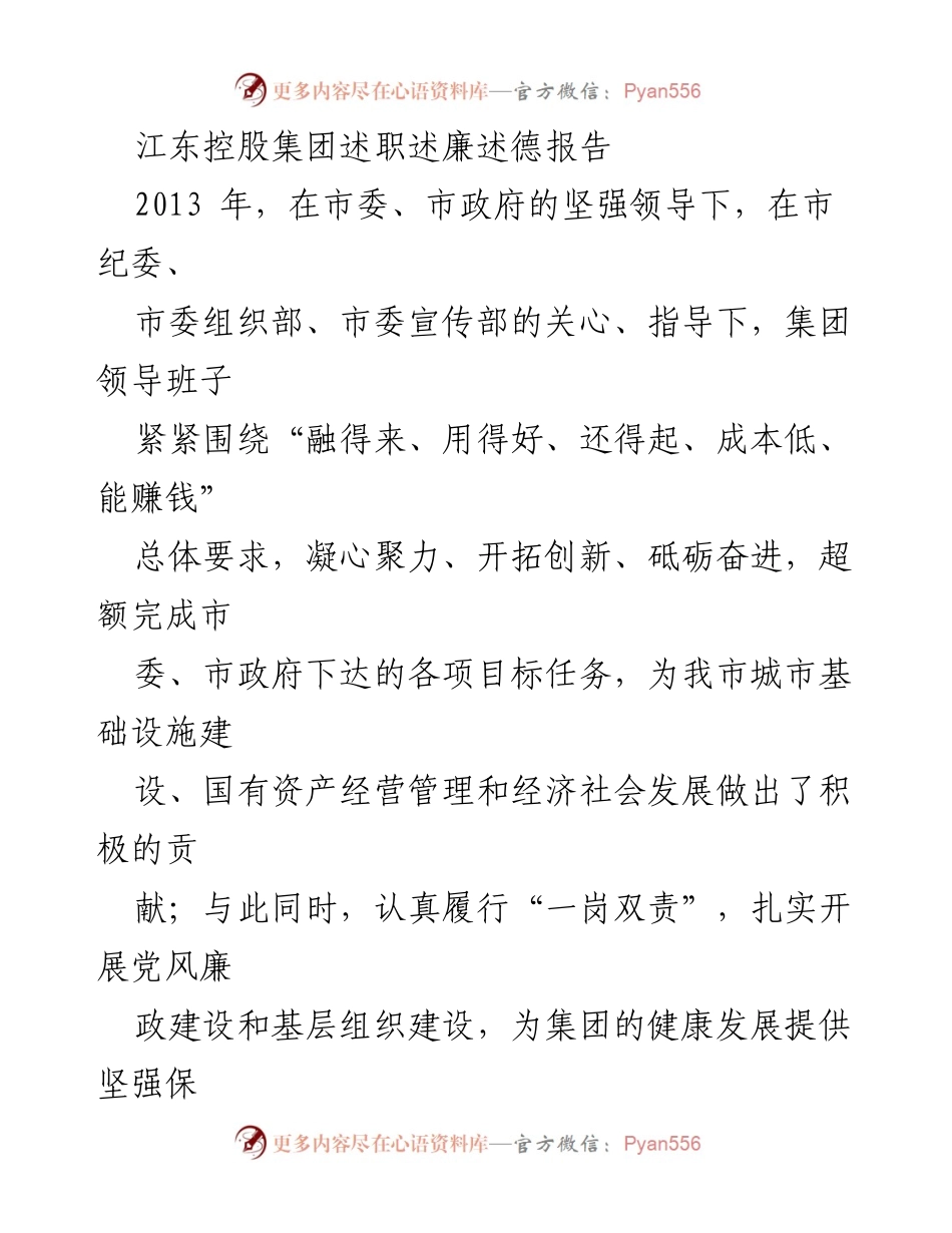 [述职报告] 江东控股集团 - 2013年度述职述廉述德报告.docx_第1页