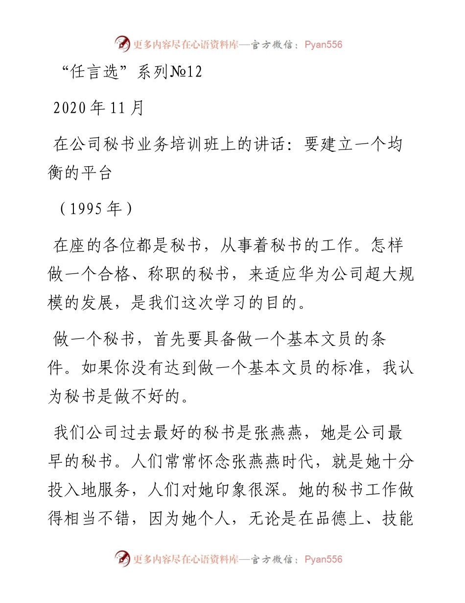 “任言选”系列№12在公司秘书业务培训班上的讲话：要建立一个均衡的平台.docx_第1页