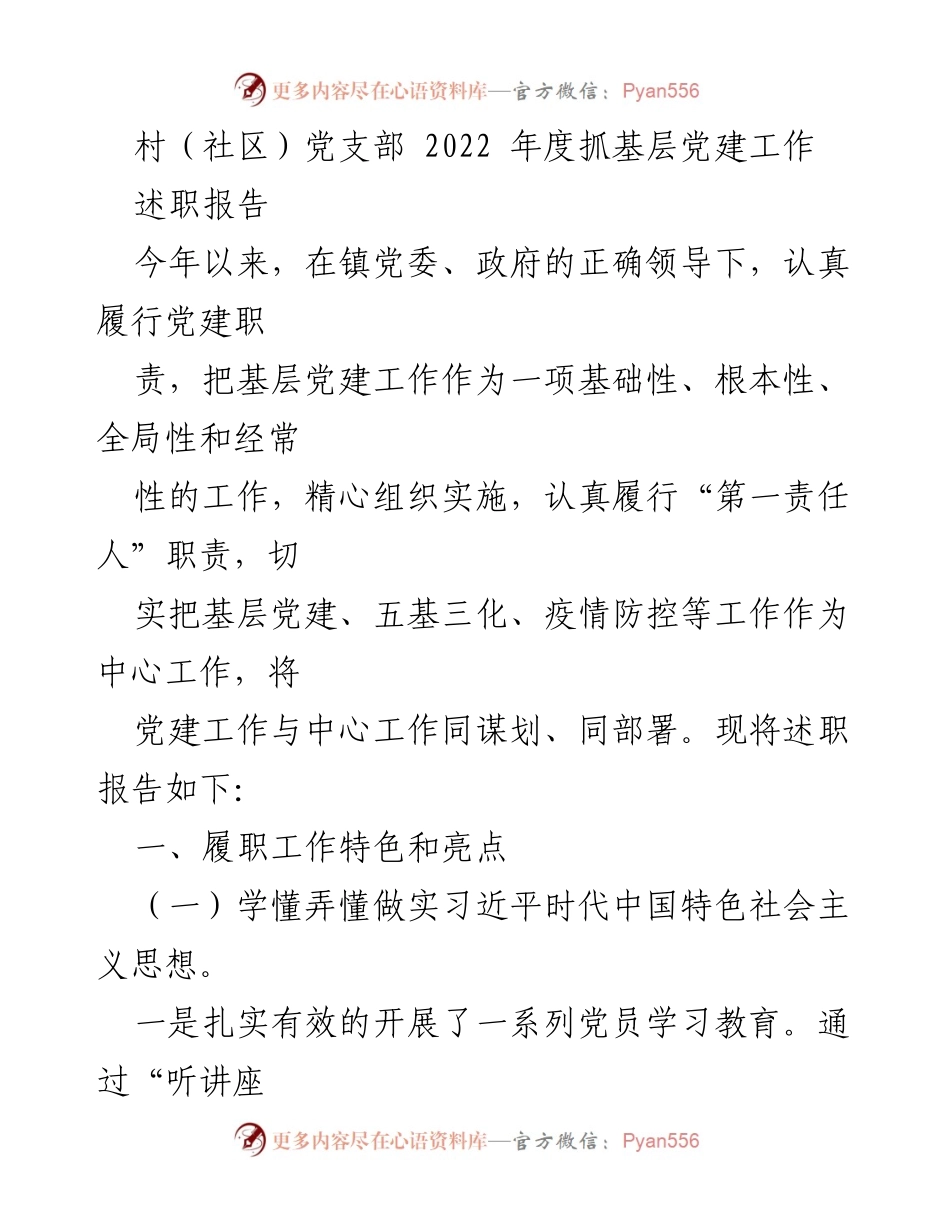 [述职报告] 村（社区）党支部 - 2022年度基层党建工作述职报告.docx_第1页