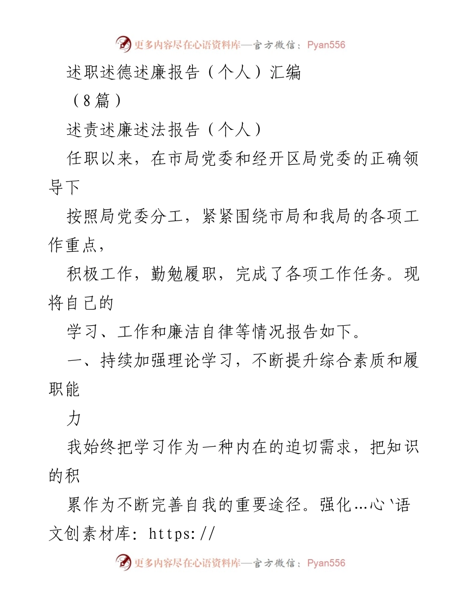 [述职报告] 工作总结 - 个人述职述德述廉报告汇编_1.docx_第1页
