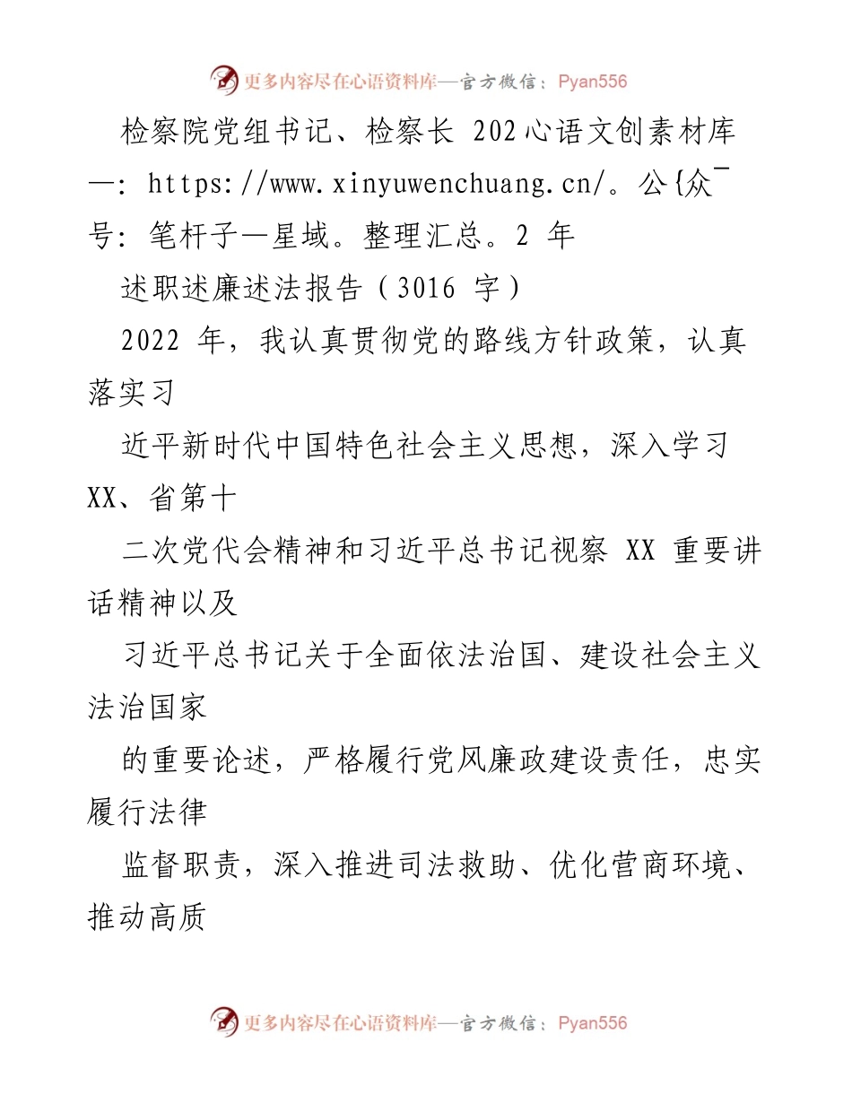 [述职报告] 检察院工作总结 - 2022年检察院党组书记述职述廉述法报告.docx_第1页