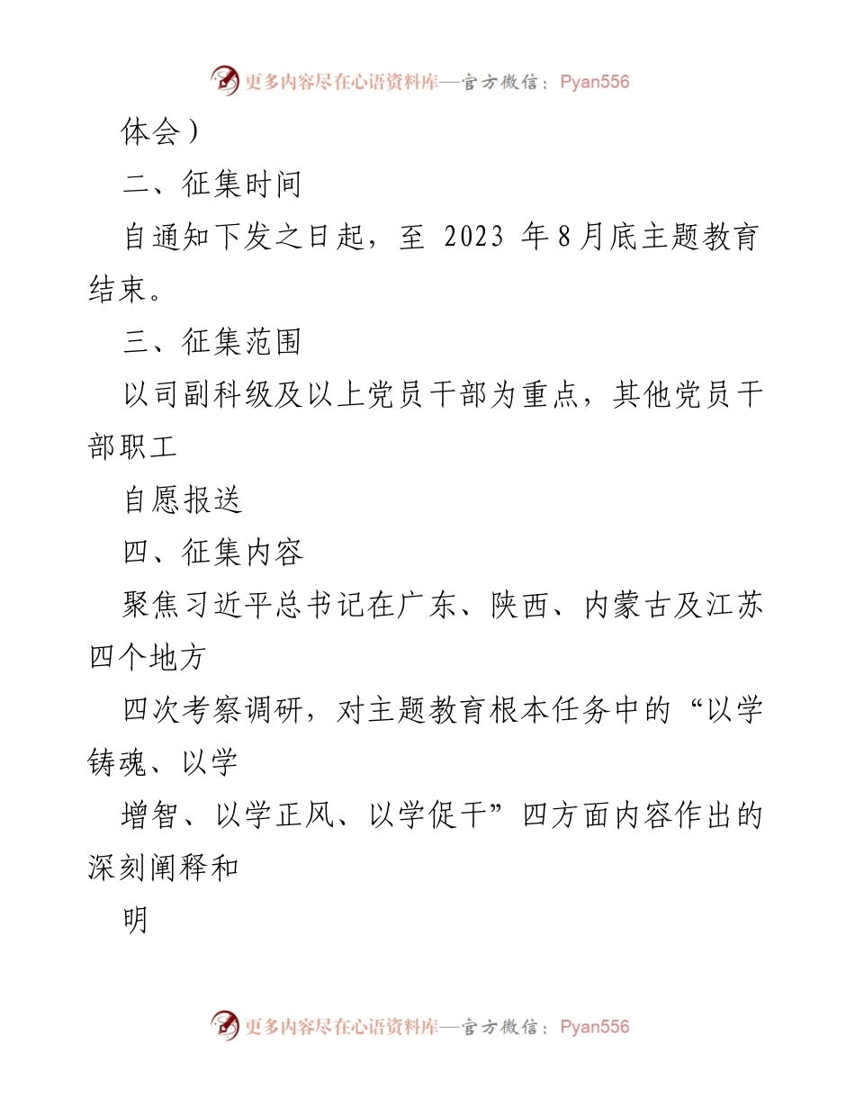[通知] 征集活动 - 征集主题教育学习心得的通知.docx_第2页