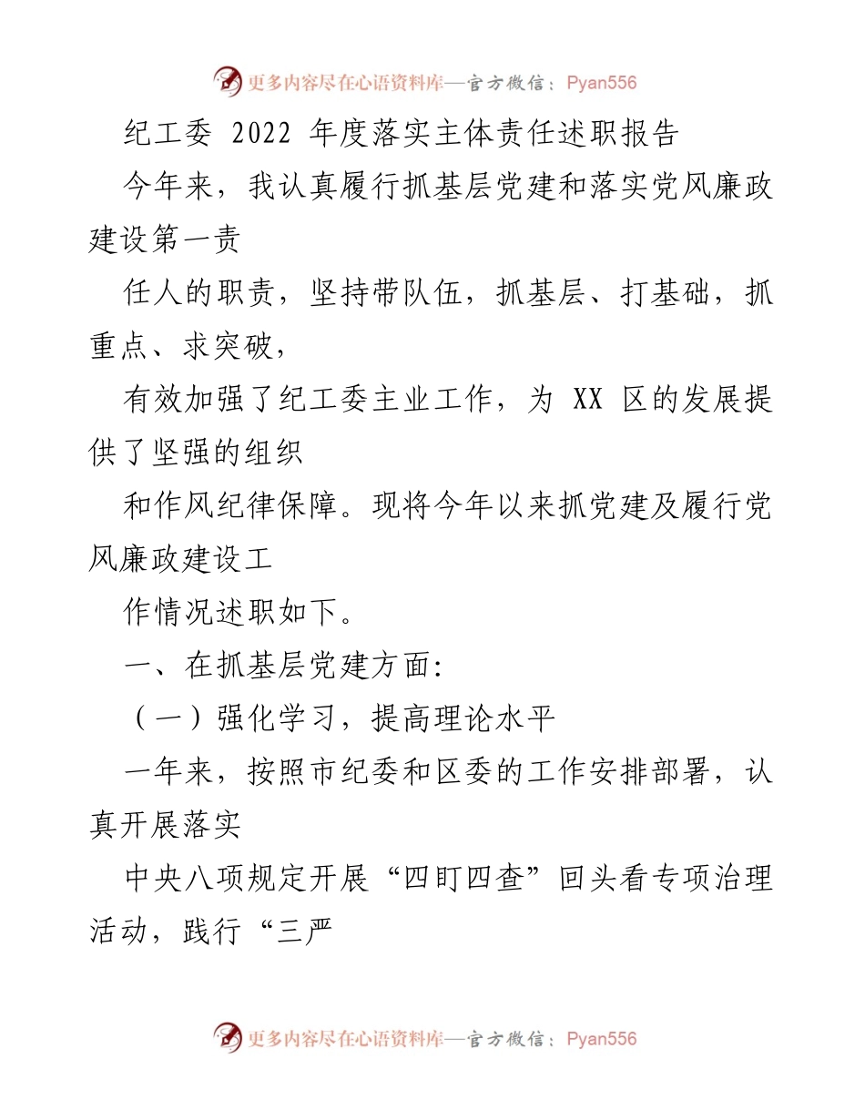 [述职报告] 纪工委年度总结 - 2022年度纪工委落实主体责任述职报告.docx_第1页