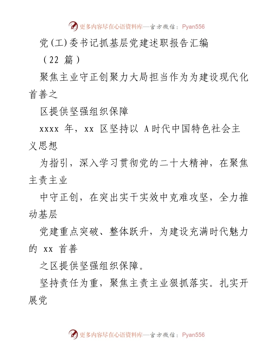 [述职报告] 基层党建 - 加强基层党建工作，助力现代化首善之区建设.docx_第1页