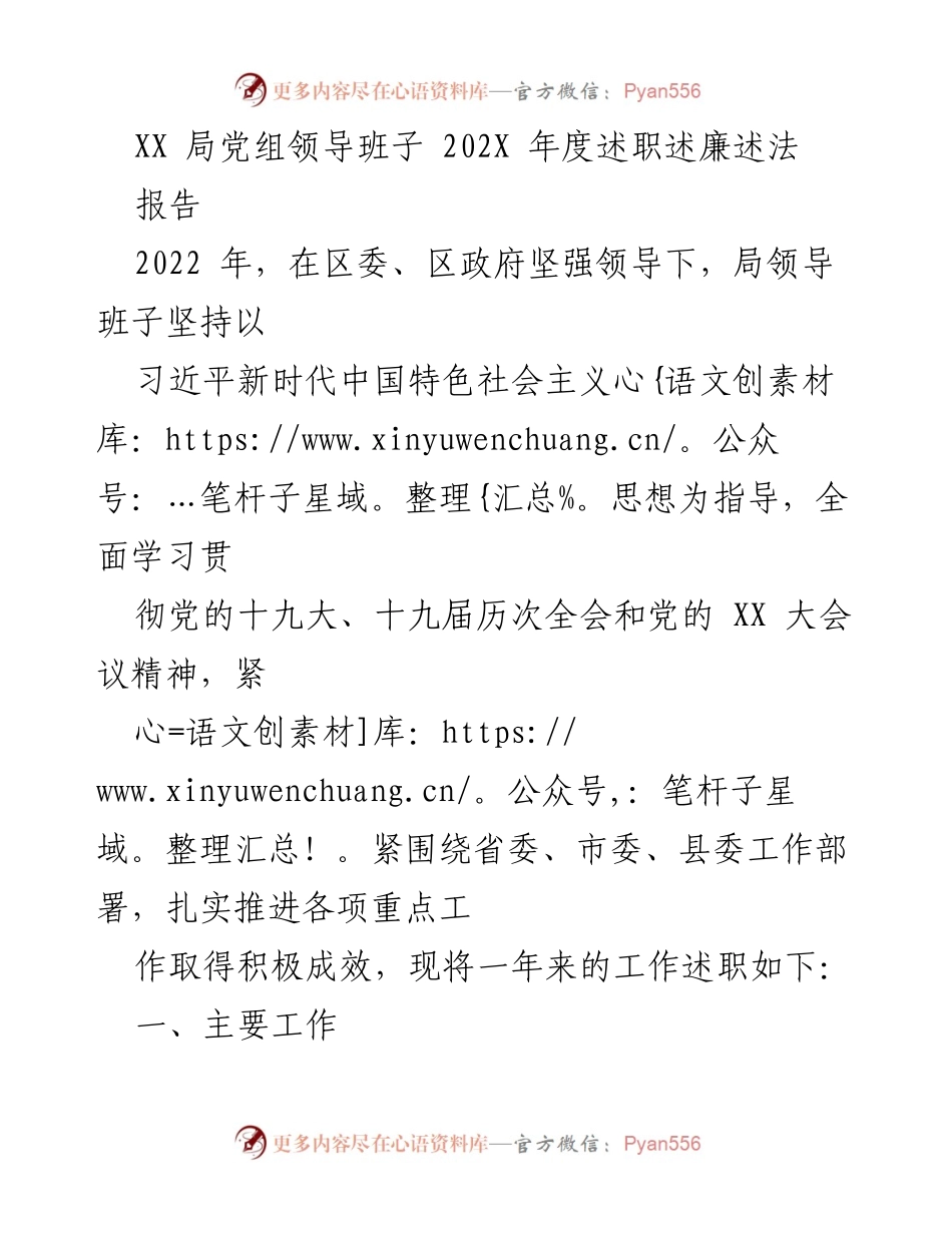 [述职报告] 年度总结 - XX局党组领导班子2022年度述职述廉述法报告.docx_第1页