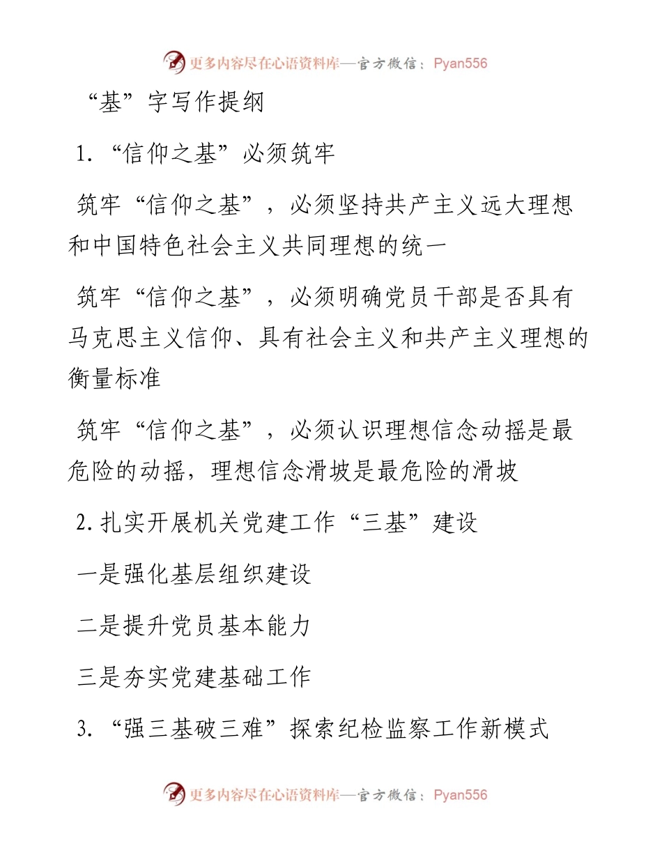 “基”字写作提纲.docx_第1页