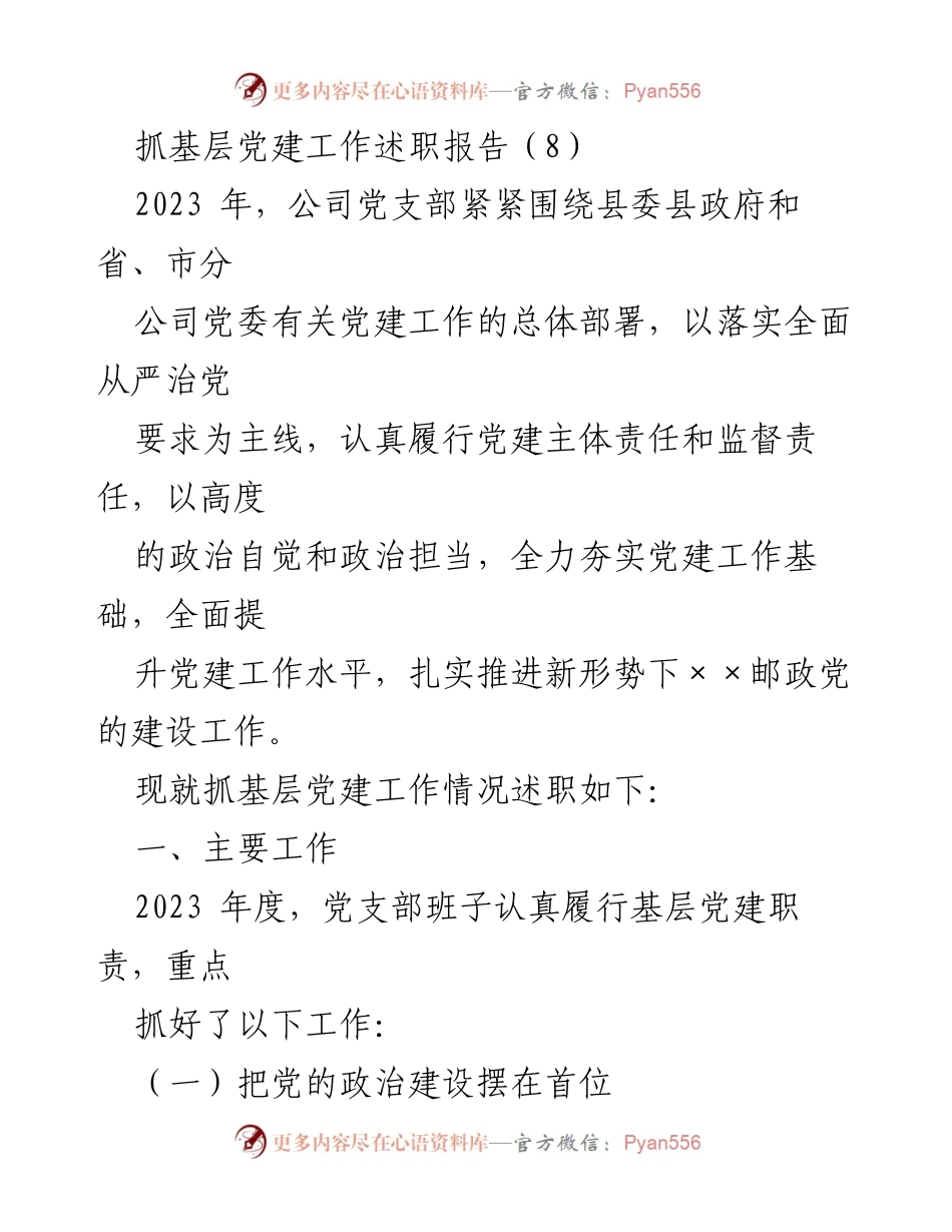 [述职报告] 基层党建工作 - 2023年度基层党建工作述职报告_16.docx_第1页