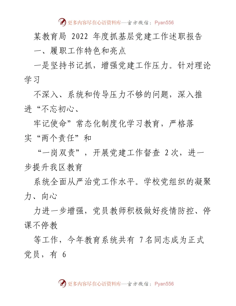 [述职报告] 教育局年度工作 - 2022年度基层党建工作述职报告.docx_第1页