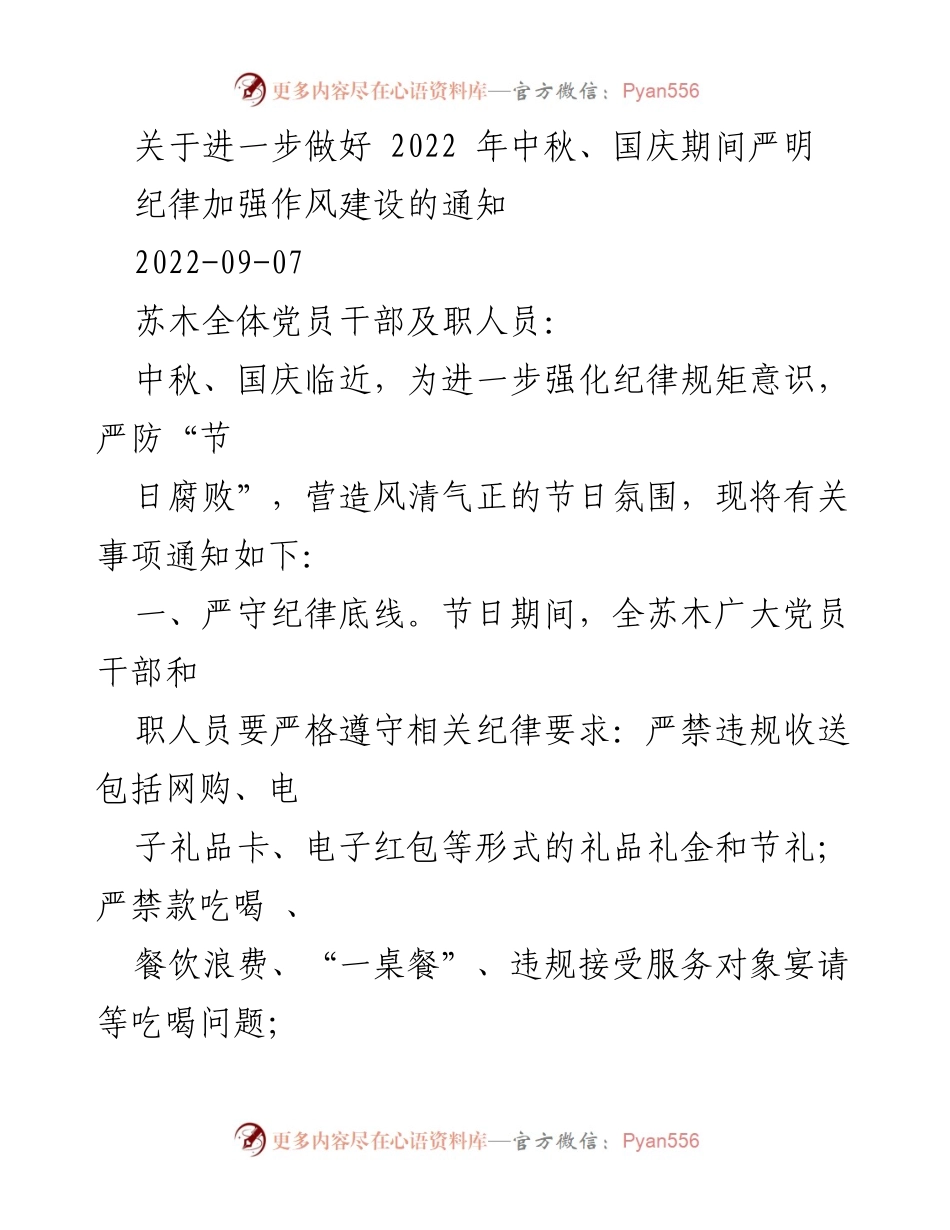 [通知] 节日纪律 - 关于严明中秋国庆期间纪律和作风建设的通知.docx_第1页