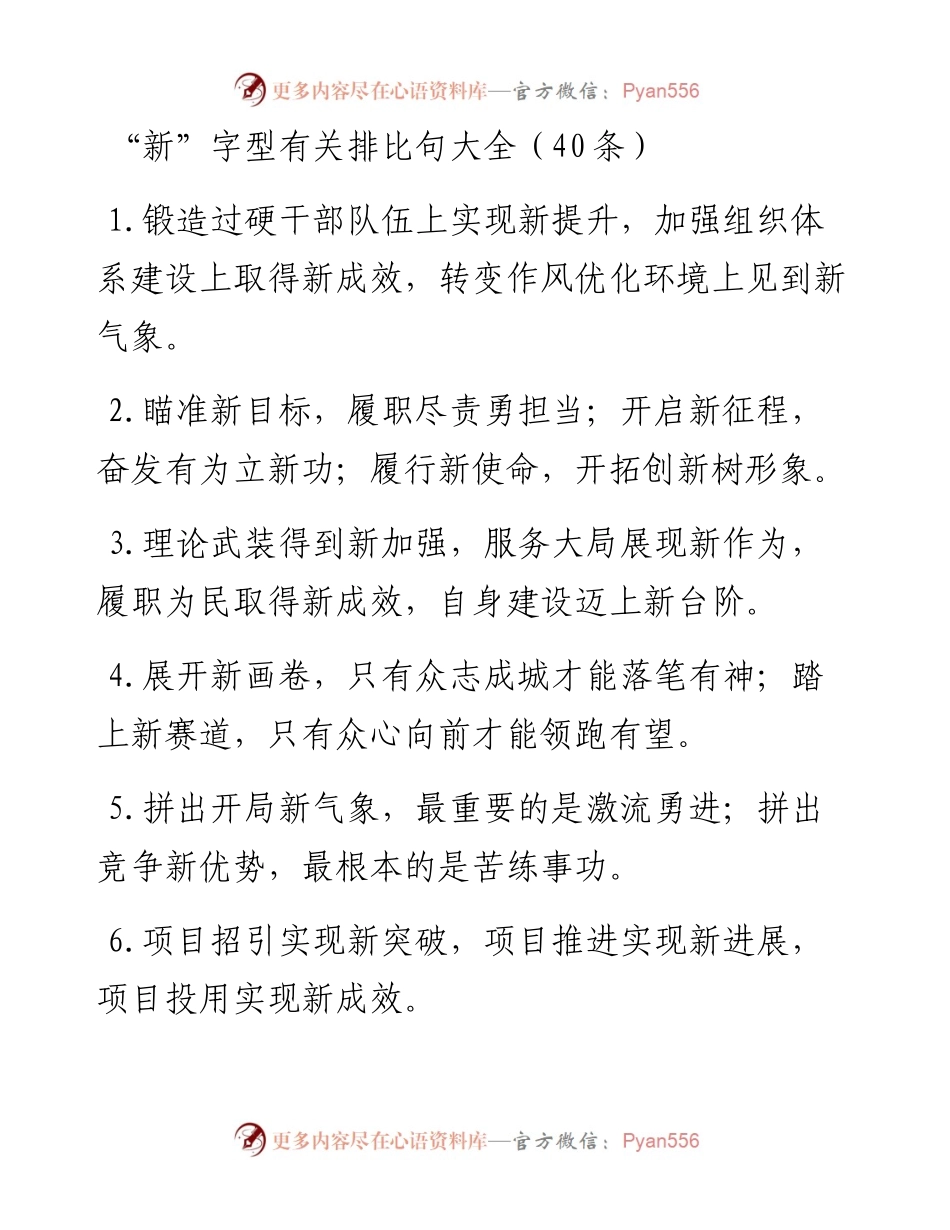 “新”字型有关排比句大全（40条）.docx_第1页