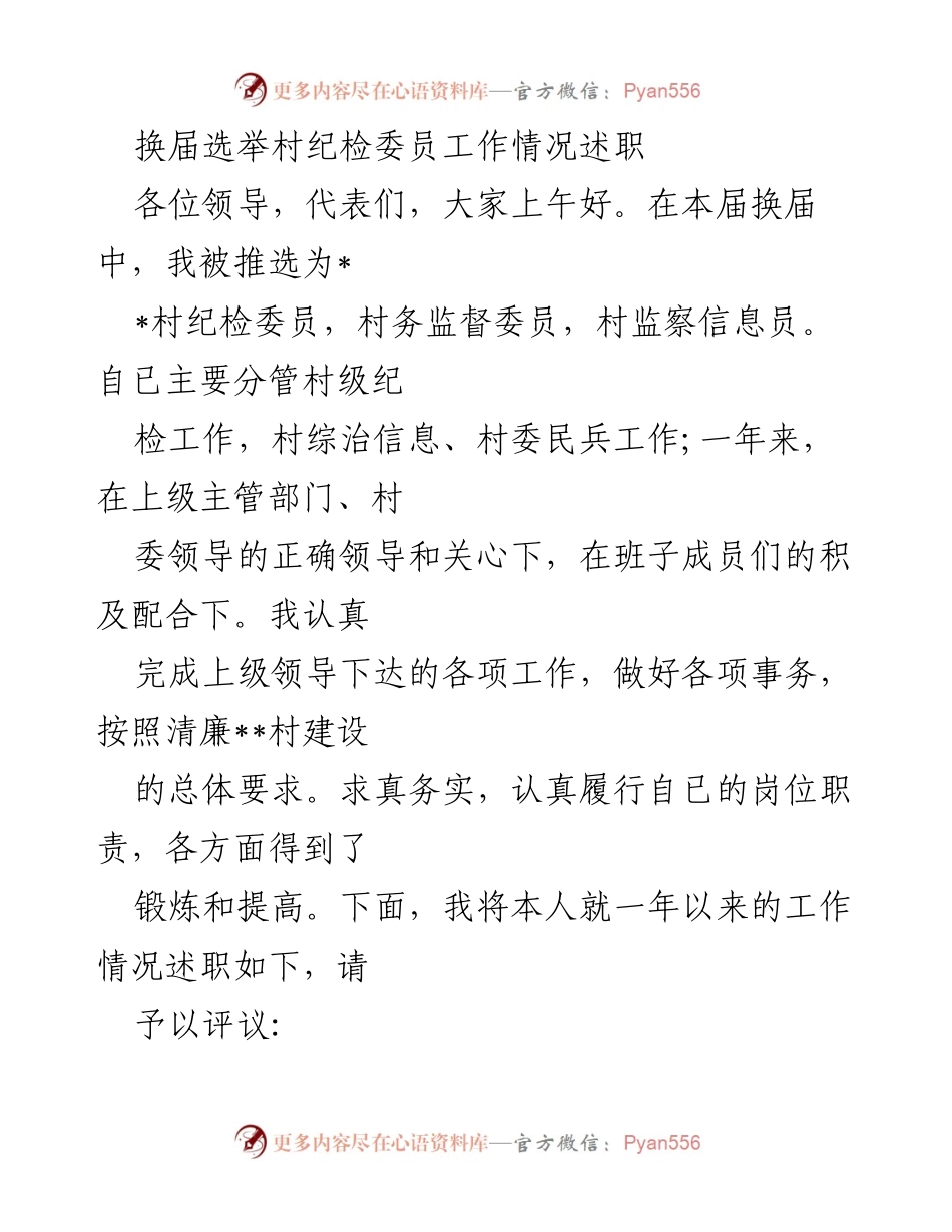 [述职报告] 村级换届选举 - 村纪检委员工作情况述职报告.docx_第1页