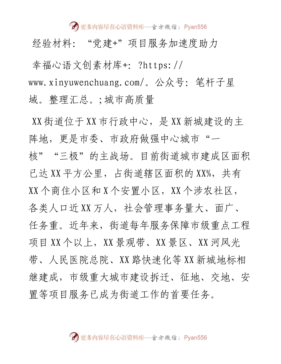 “党建+”项目服务加速度助力幸福城市高质量.docx_第1页