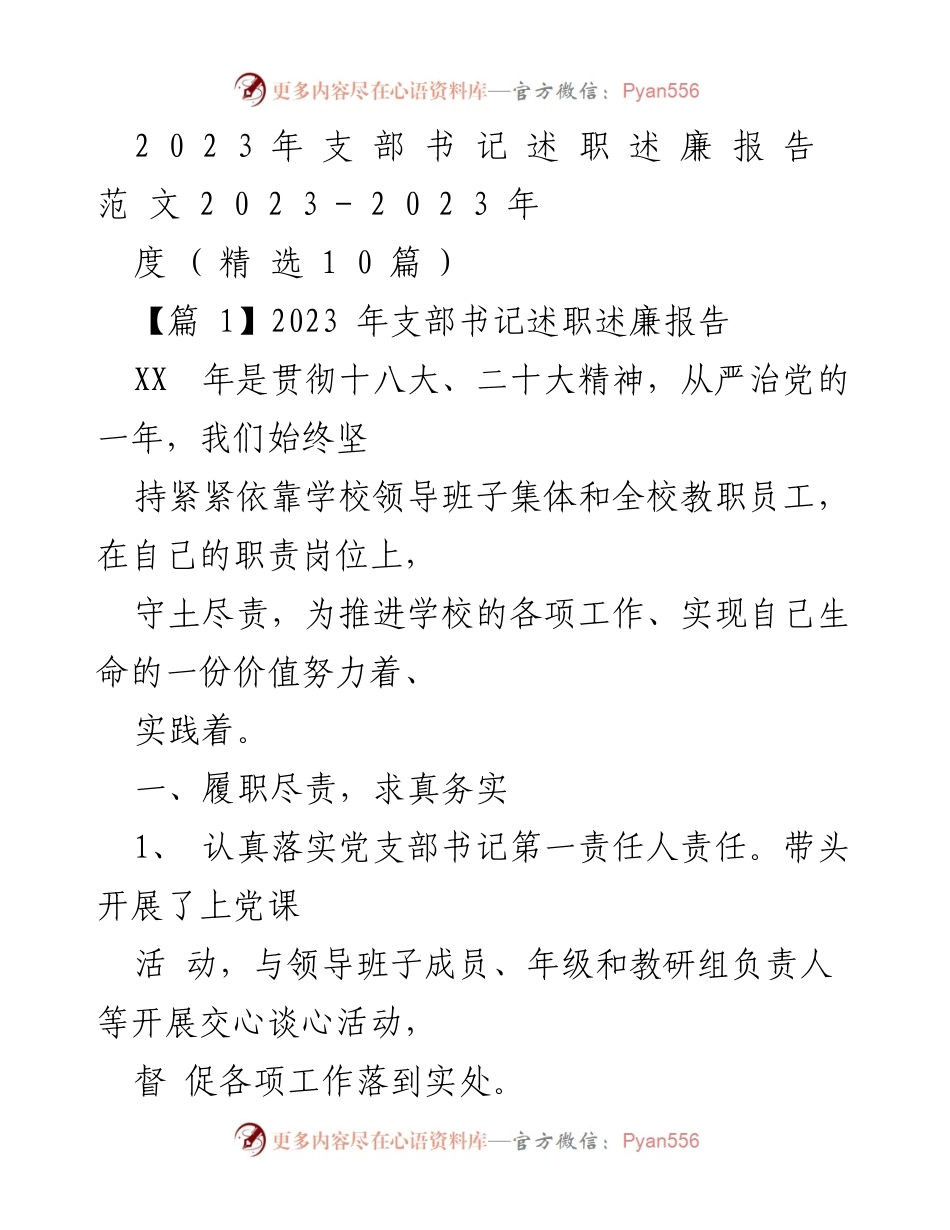 [述职报告] 支部书记述职 - 2023年支部书记述职述廉报告总结.docx_第1页