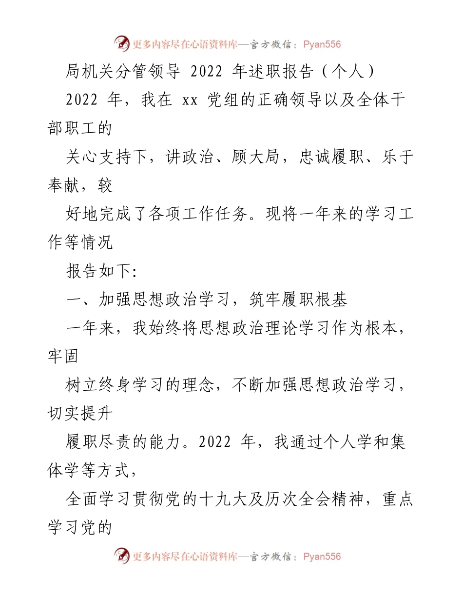 [述职报告] 局机关 - 2022年个人述职报告总结.docx_第1页