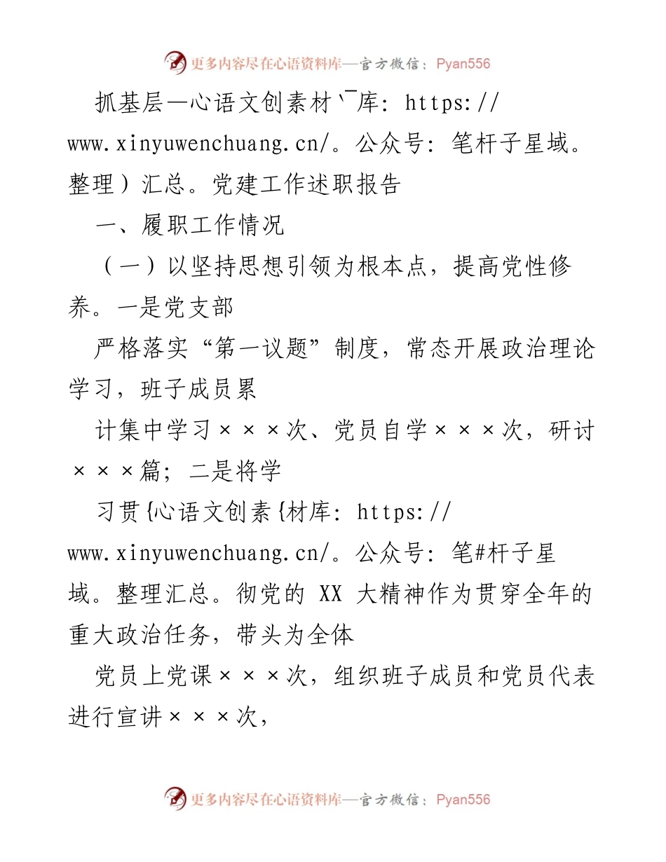 [述职报告] 基层党建工作 - 加强党建基础，提升党性修养与职能发挥.docx_第1页