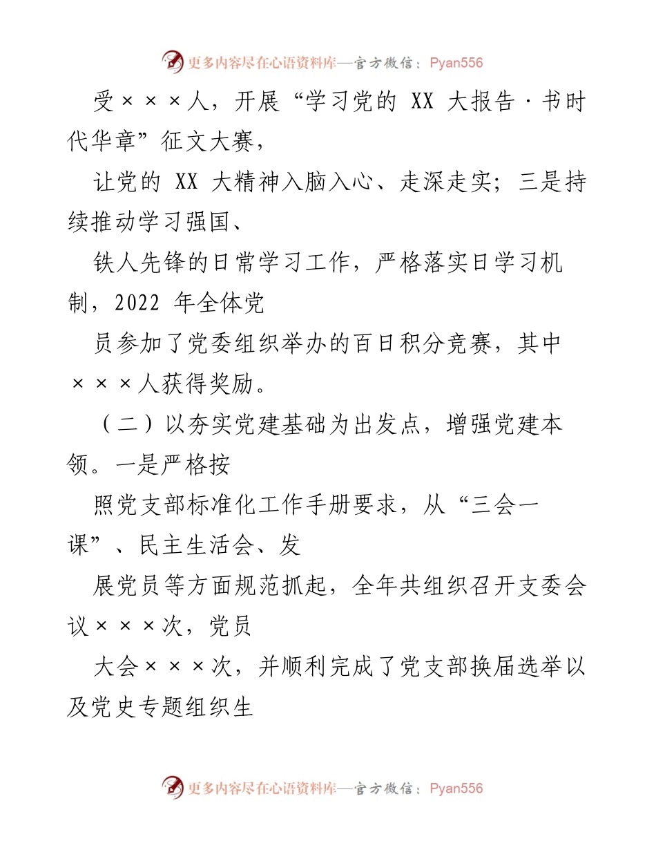 [述职报告] 基层党建工作 - 加强党建基础，提升党性修养与职能发挥.docx_第2页