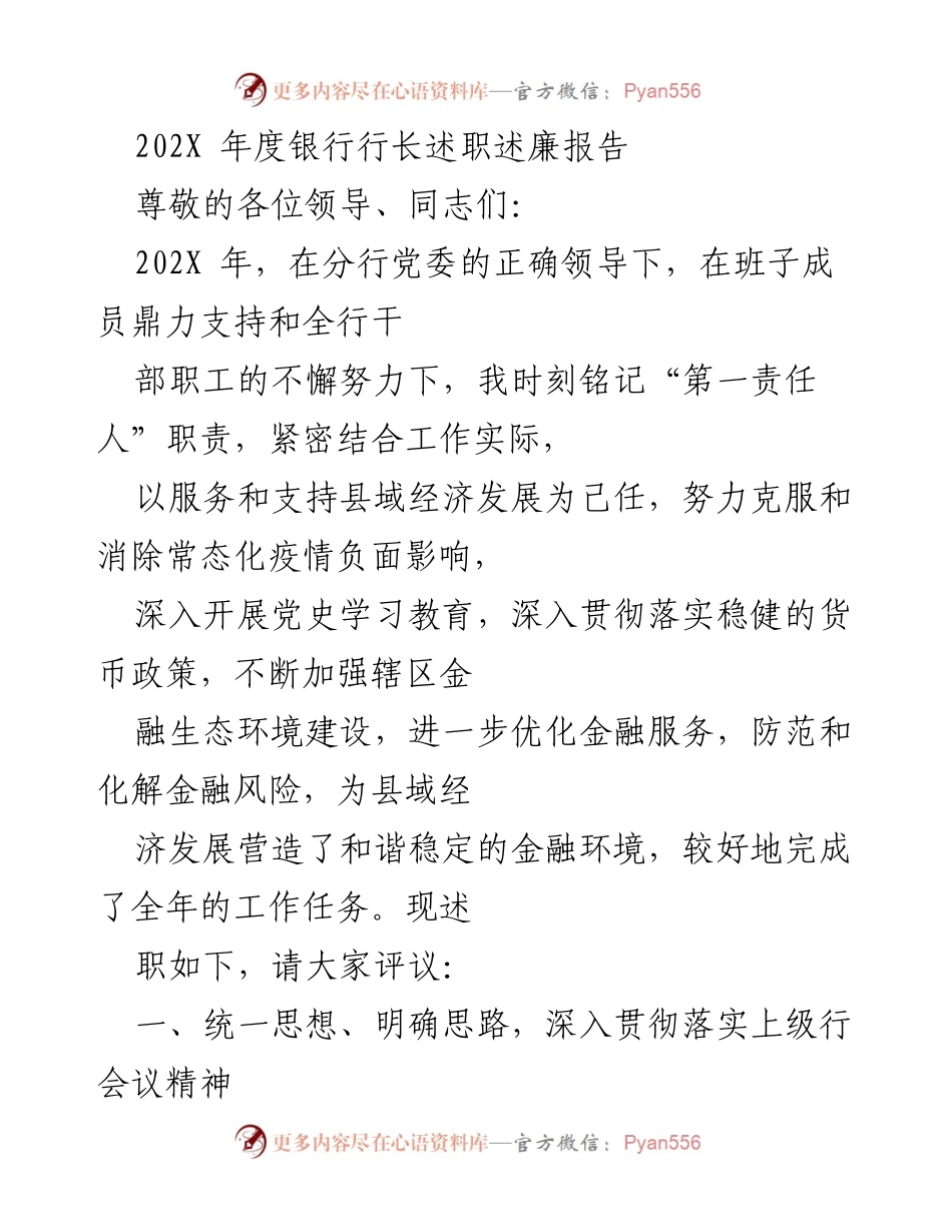 [述职报告] 银行年度会议 - 202X年度银行行长述职述廉报告.docx_第1页