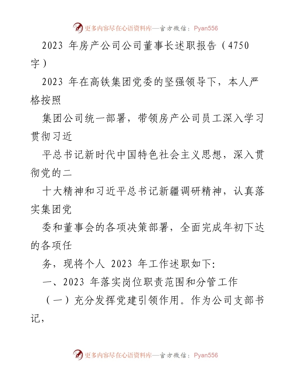 [述职报告] 房产公司董事会 - 2023年房产公司董事长述职报告.docx_第1页