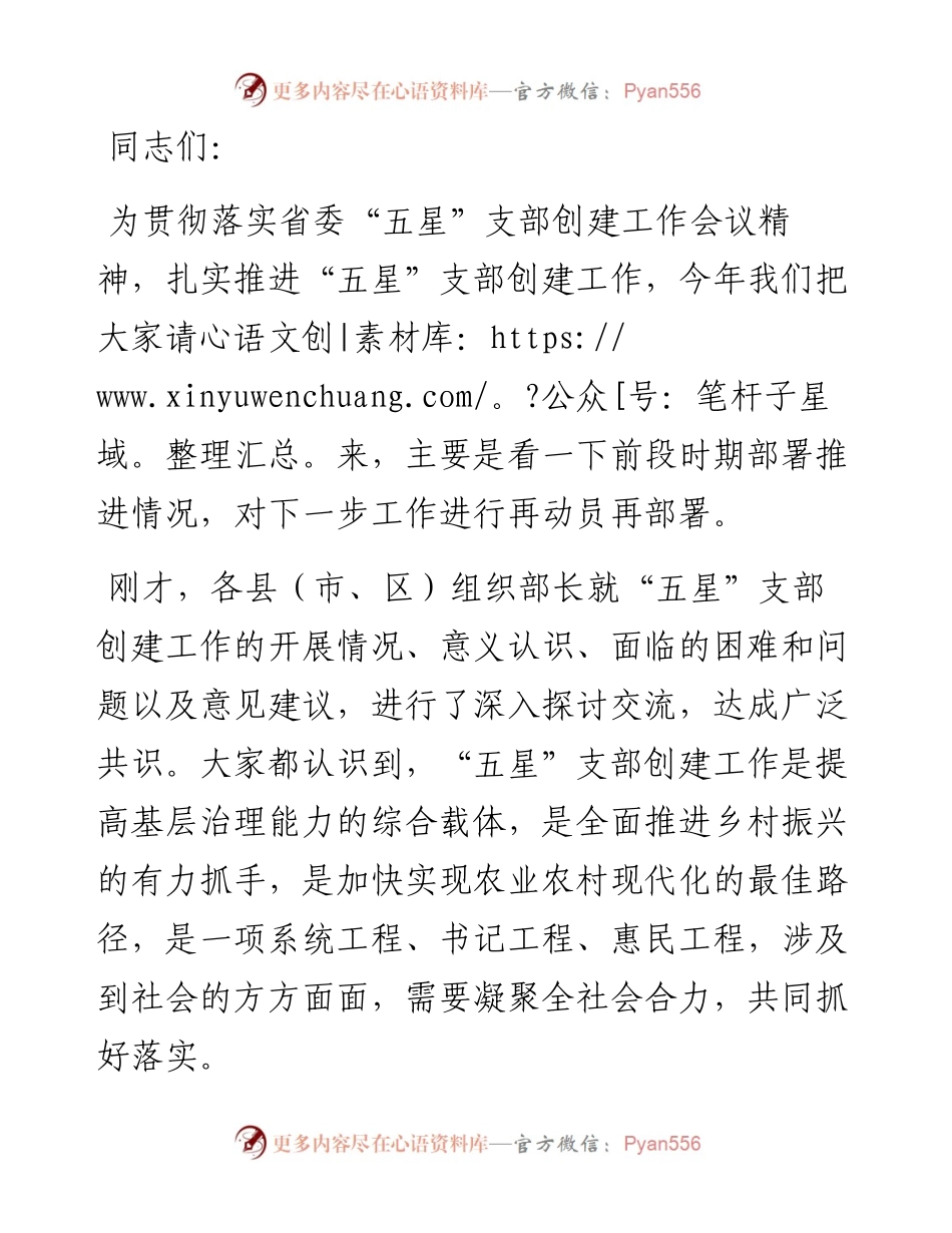 “五星”支部创建工作组织部长座谈会总结讲话提纲.docx_第1页